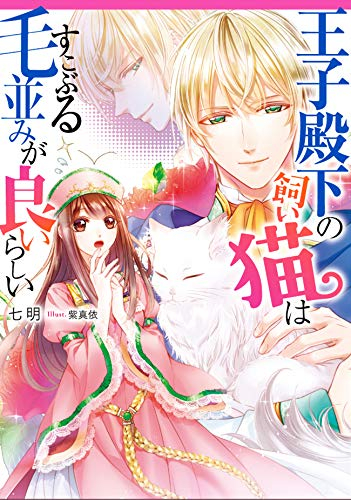 [ライトノベル]王子殿下の飼い猫はすこぶる毛並みが良いらしい (全1冊)