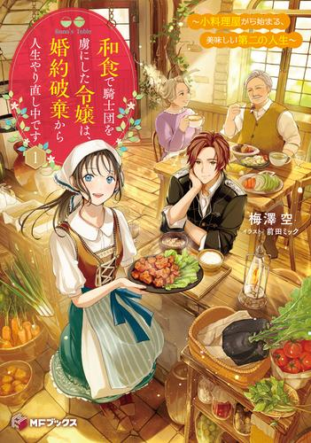 [ライトノベル]和食で騎士団を虜にした令嬢は、婚約破棄から人生やり直し中です 〜小料理屋から始まる、美味しい第二の人生〜 (全1冊)