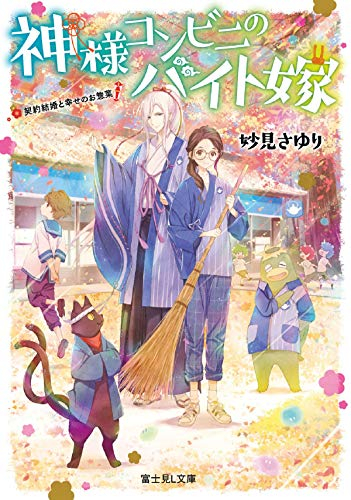 [ライトノベル]神様コンビニのバイト嫁 契約結婚と幸せのお惣菜 (全1冊)