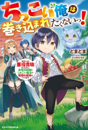 [ライトノベル]ちっこい俺は巻き込まれたくないっ! 転生したら悪役貴族だったけど、前世の知識としゅごい魔法で理想の領地をつくります (全1冊)