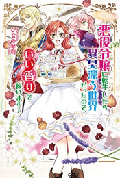 [ライトノベル]悪役令嬢に転生したら異臭漂う世界だったので、いい香りで救います! (全1冊)