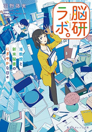 [ライトノベル]脳研ラボ。 准教授と新米秘書のにぎやかな日々 (全1冊)