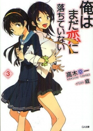[ライトノベル]俺はまだ恋に落ちていない (全3冊)