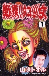 戦慄!!タコ少女 (1-4巻 全巻) | 漫画全巻ドットコム