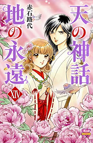 天の神話地の永遠 (1-14巻 全巻)