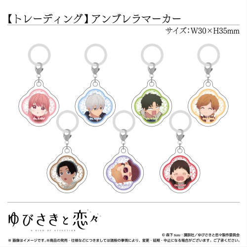  トレーディング アンブレラマーカー 全7種〈TVアニメ「ゆびさきと恋々」〉