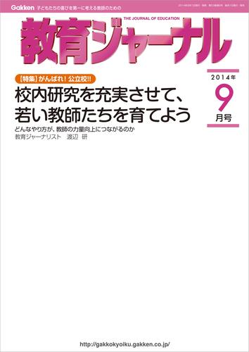 教育ジャーナル2014年9月号Lite版（第1特集）