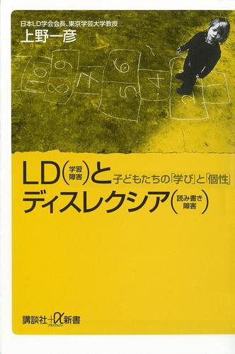 電子版 ｌｄ 学習障害 とディスレクシア 読み書き障害 上野一彦 漫画全巻ドットコム