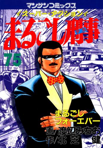 まるごし刑事 75 冊セット 全巻