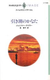 引き潮のかなた