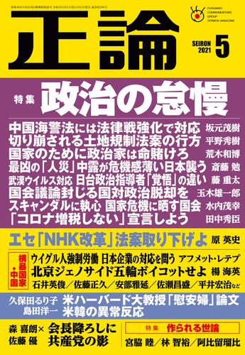 月刊正論2021年5月号