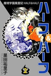 魔境学園風雲記ハーフ＆ハーフ 2 冊セット 全巻