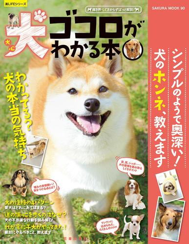 犬ゴコロがわかる本