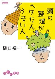 頭の整理がヘタな人、うまい人