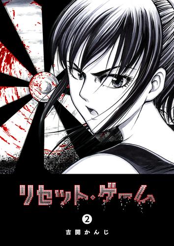 電子版 リセット ゲーム ２ 吉開かんじ 漫画全巻ドットコム