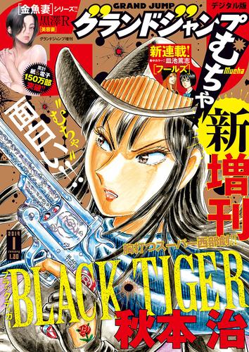 グランドジャンプ むちゃ 2019年1月号