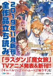 ＧＡ文庫＆ＧＡノベル２０１９年１１月の新刊　全作品立読み（合本版）