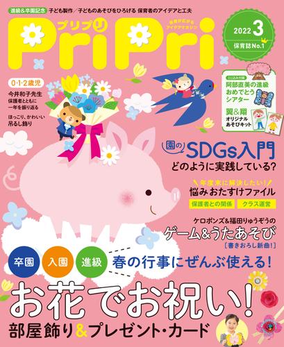 PriPri 2022年3月号