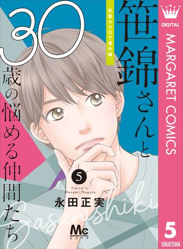 笹錦さんと30歳の悩める仲間たち～恋愛カタログ番外編～ 分冊版 5