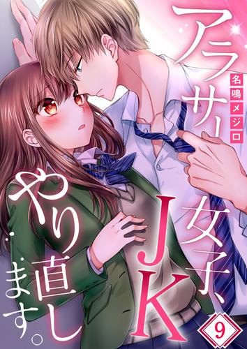 【フルカラー】アラサー女子、ＪＫやり直します。 9 冊セット 全巻