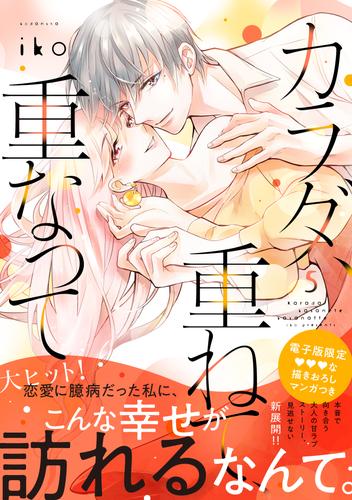 カラダ、重ねて、重なって（５）　【電子限定 甘いちゃ描きおろしマンガ収録】