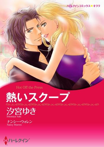 熱いスクープ【分冊】 5巻