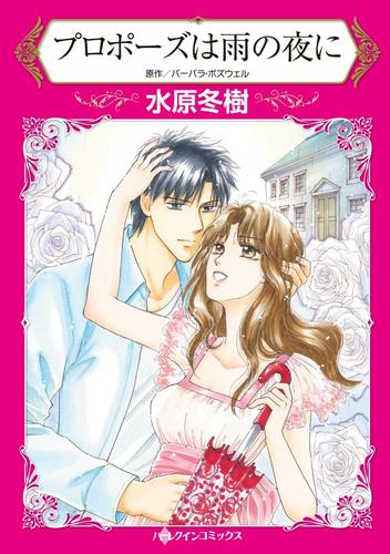 プロポーズは雨の夜に【分冊】 12巻