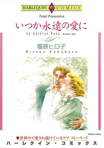 いつか永遠の愛に【分冊】 1巻