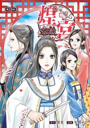 煌宮～偽りの煌妃、後宮に入っても大人しくはしません～(話売り) 28 冊セット 最新刊まで