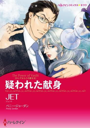疑われた献身〈ロシアからこの愛をⅡ〉【分冊】 12 冊セット 全巻