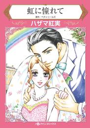 虹に憧れて【分冊】 12巻