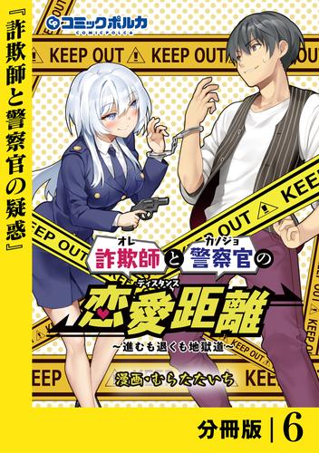 詐欺師と警察官の恋愛距離【分冊版】（ポルカコミックス）６