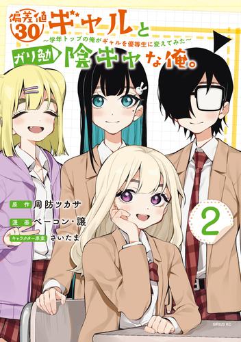 偏差値３０ギャルとガリ勉陰キャな俺。～学年トップの俺がギャルを優等生に変えてみた～ 2 冊セット 最新刊まで