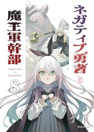 ネガティブ勇者と魔王軍幹部 8 冊セット 最新刊まで