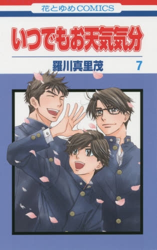 いつでもお天気気分 (1-7巻 全巻)