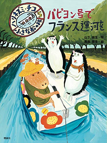 ハリネズミ・チコ 小さな船の旅 パピヨン号でフランス運河を