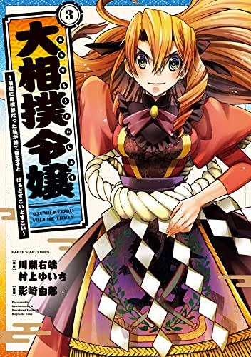 大相撲令嬢〜前世に相撲部だった私が捨て猫王子と はぁどすこいどすこい〜 (1-3巻 最新刊)