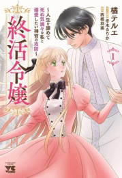 終活令嬢 〜人生を諦めて死ぬ気満々な私と溺愛したい神官の攻防〜 (1巻 最新刊)