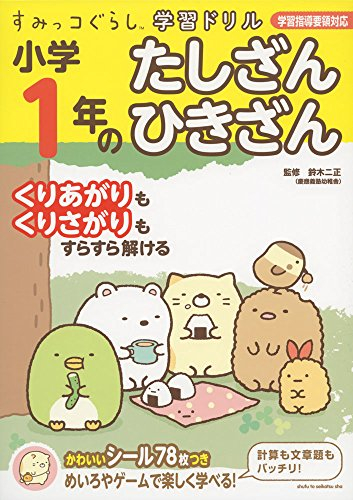 すみっコぐらし学習ドリル 小学1年のたしざん ひきざん 