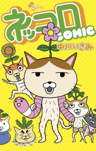 ネッコロCOMIC (1巻 最新刊)