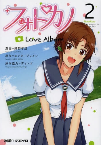 フォトカノ Love Album (1-2巻 最新刊)