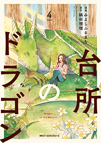 台所のドラゴン(1-4巻 最新刊)