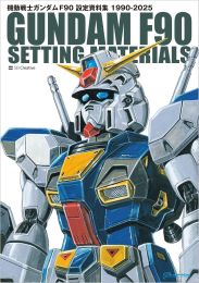 機動戦士ガンダム F90 設定資料集