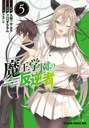 魔王学園の反逆者 〜人類初の魔王候補、眷属少女と王座を目指して成り上がる〜 (1-5巻 最新刊)