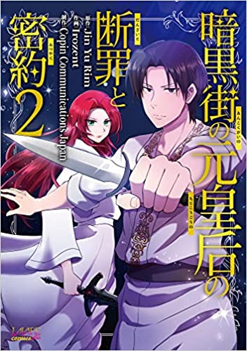 暗黒街の元皇后の断罪と密約 (1-2巻 最新刊)