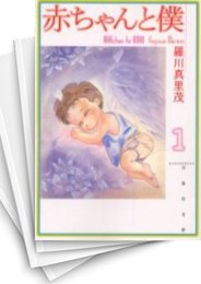 [中古]赤ちゃんと僕 [文庫版] (1-10巻 全巻)