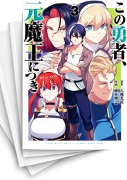 [中古]この勇者、元魔王につき (1-4巻 全巻)