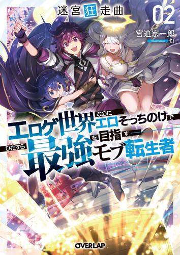 [ライトノベル]迷宮狂走曲〜エロゲ世界なのにエロそっちのけでひたすら最強を目指すモブ転生者〜 (全2冊)