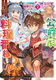 [ライトノベル]公爵家の料理番様 〜300年生きる小さな料理人〜 (全2冊)