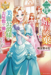 [ライトノベル]二度も婚約破棄されてしまった私は美麗公爵様のお屋敷で働くことになりました (全1冊)